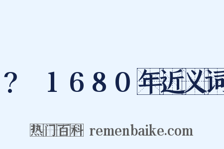 ?～1680年近义词是什么意思的图片